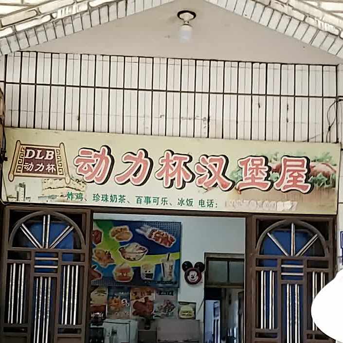动力杯汉堡屋