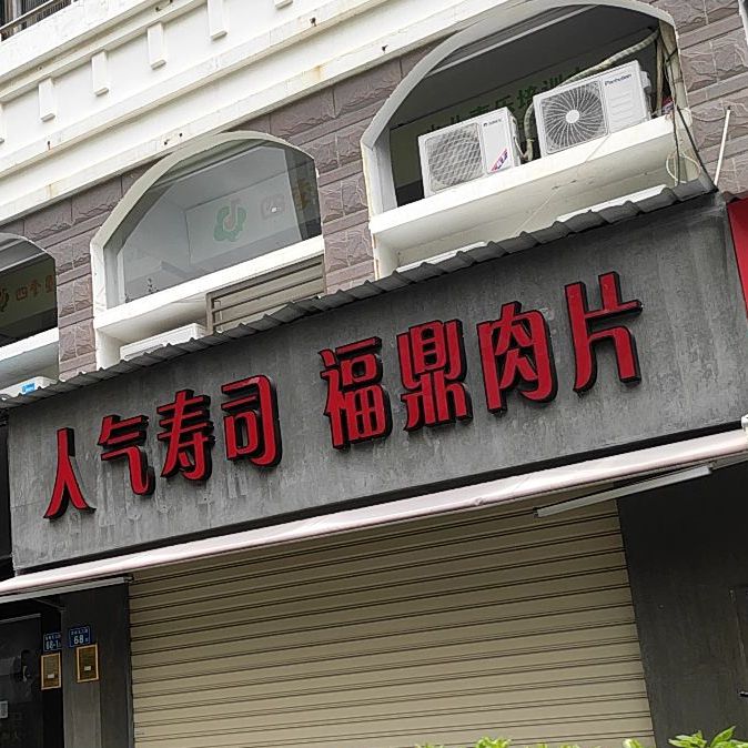 人气寿司福鼎肉丸(天心岛店)