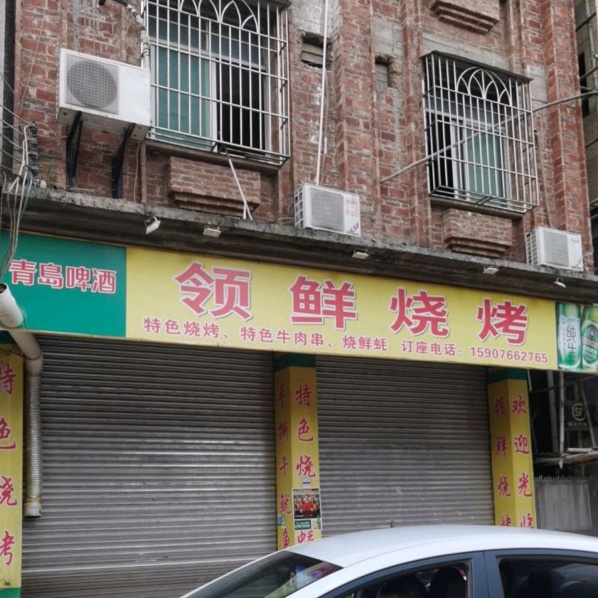 领鲜烧烤(泷洲北路店)