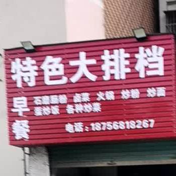 西特产大排档