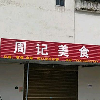 周记服食(龙门南路店)