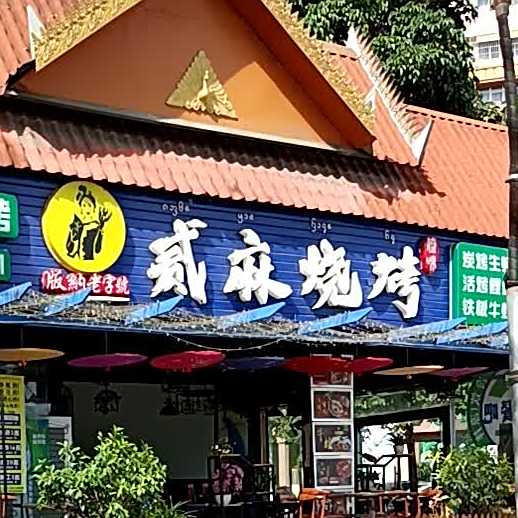 贰麻烤烧