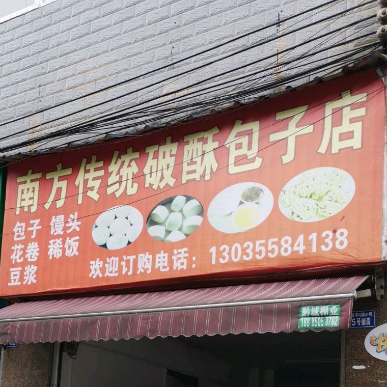 南防传统破酥包子店