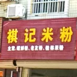 祺记米粉