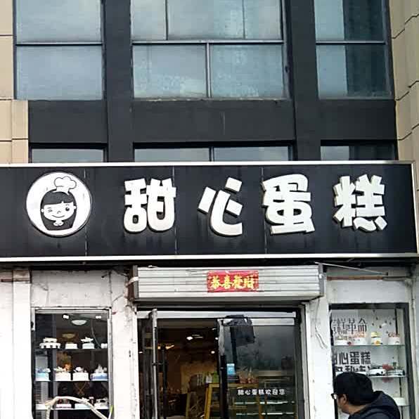 甜心蛋糕店久和店