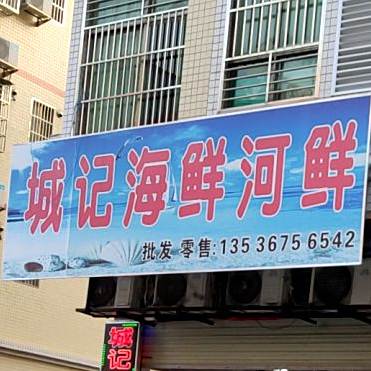锐记海鲜