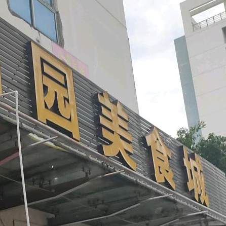 思明园美食城
