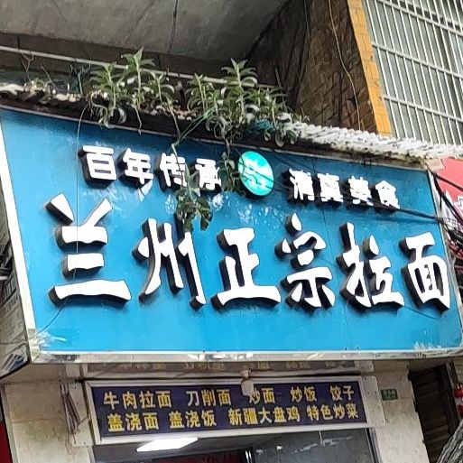 清真青兰拉面店(华东路店)