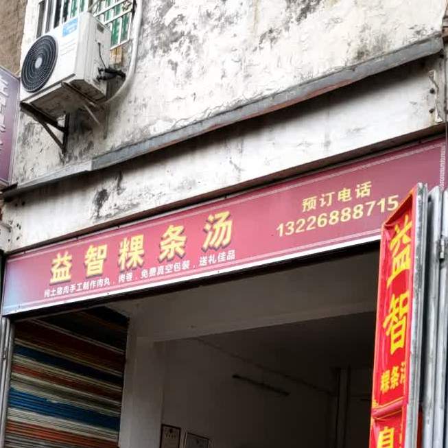 益智粿条汤(红星市场店)