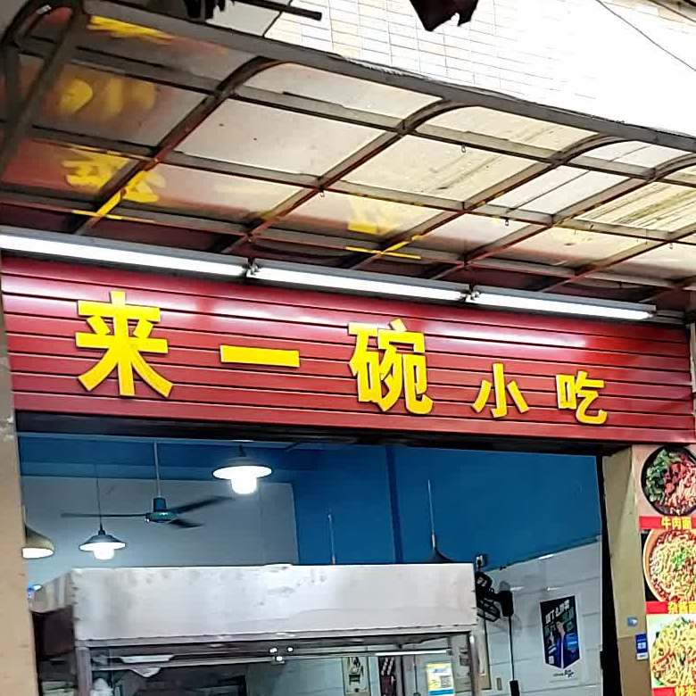 来一碗小吃(文丰北路店)