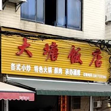 大塘饭店