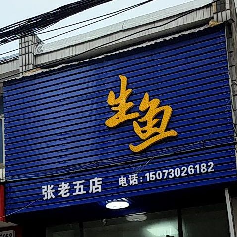 生鱼(张老五店)