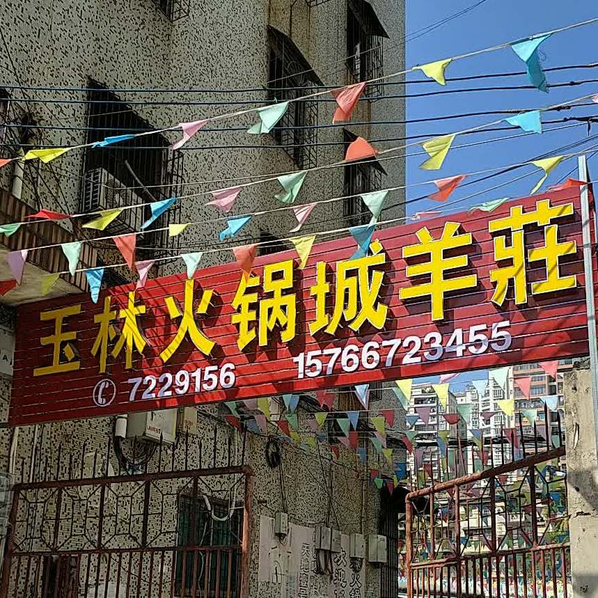 玉林火锅城(文仙路店)