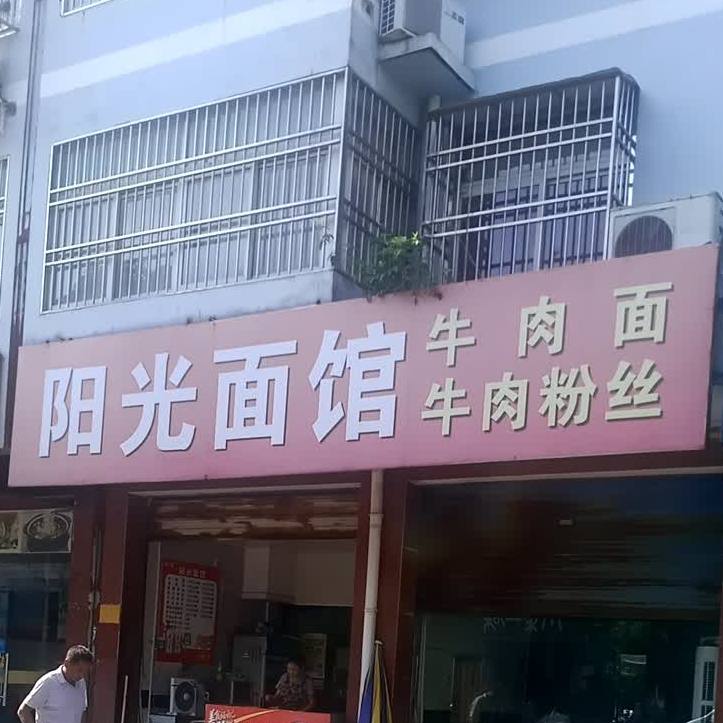 阳光面馆(潜阳路店)