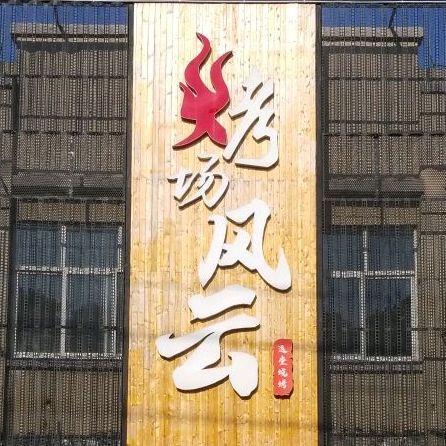 烤场风云