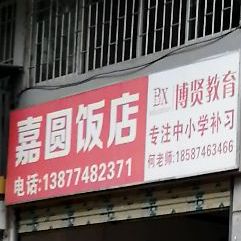 嘉圆饭店