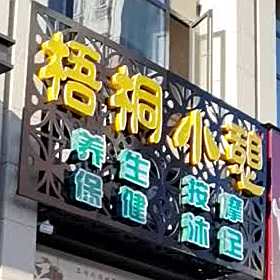 梧桐逍起