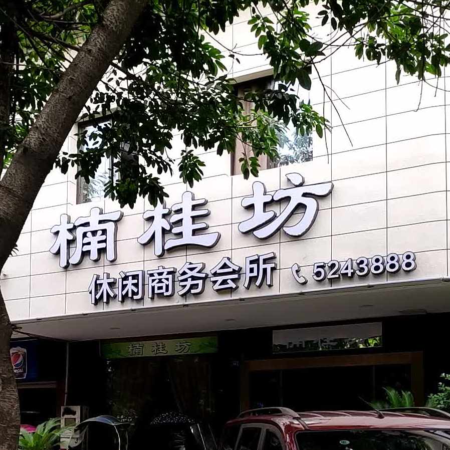 楠桂坊休闲商务会所(佛东小区店)