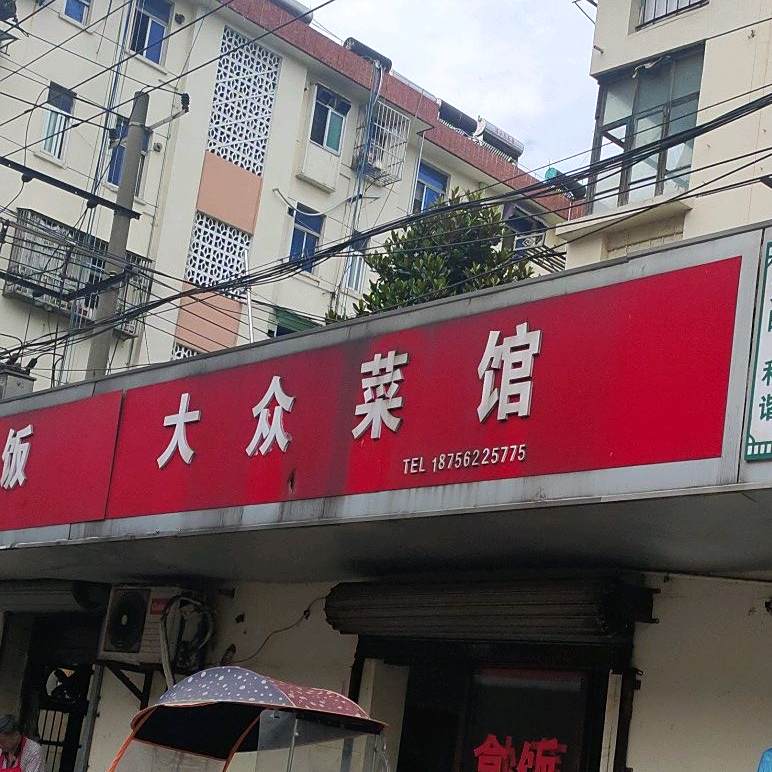大众宾馆(公安街店)