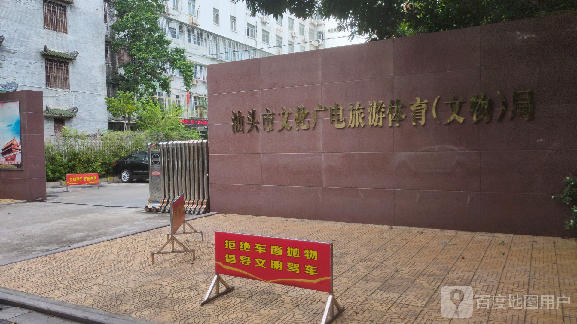 汕头市文化广电旅游体育局