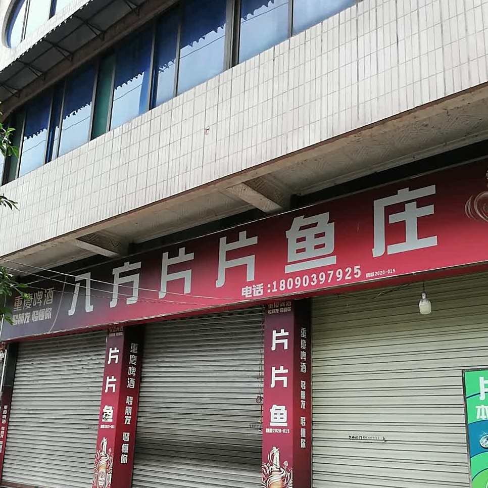 八方片鱼庄