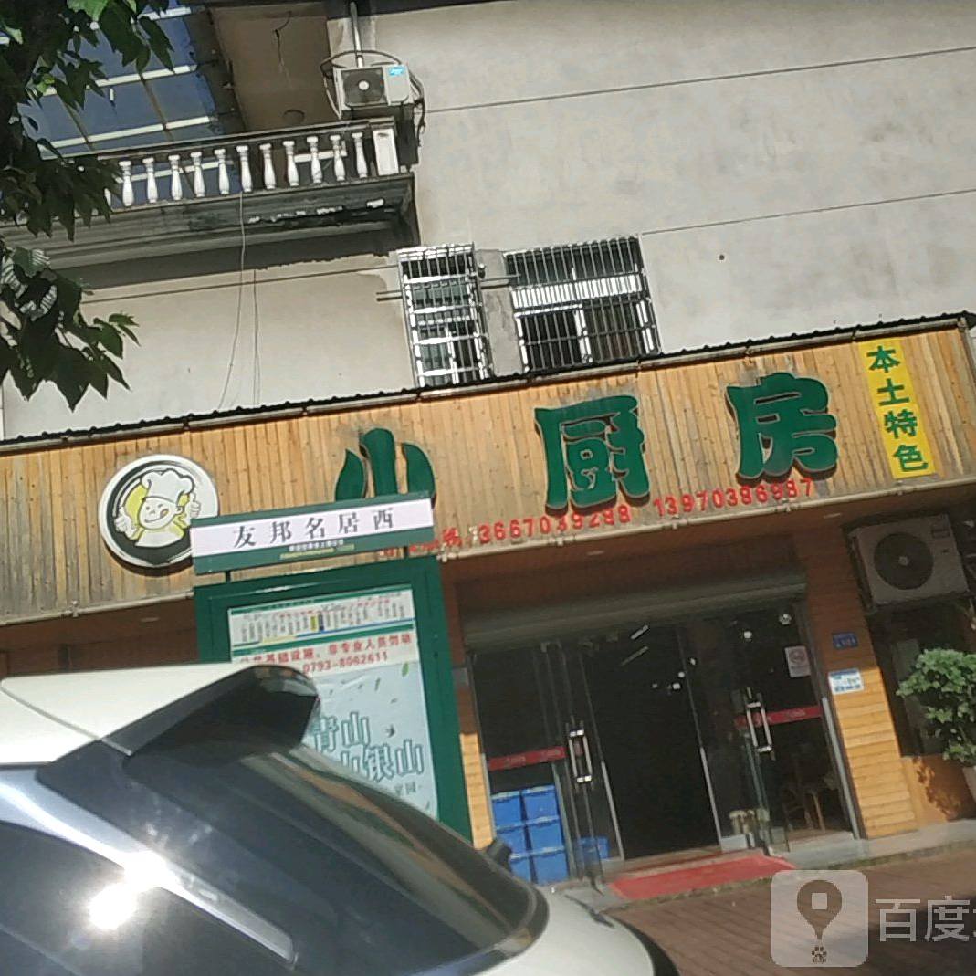 小厨房(建安北路店)