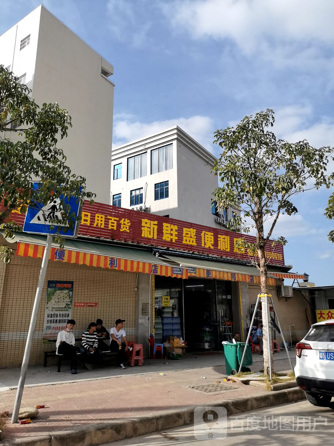 新联盛便利店