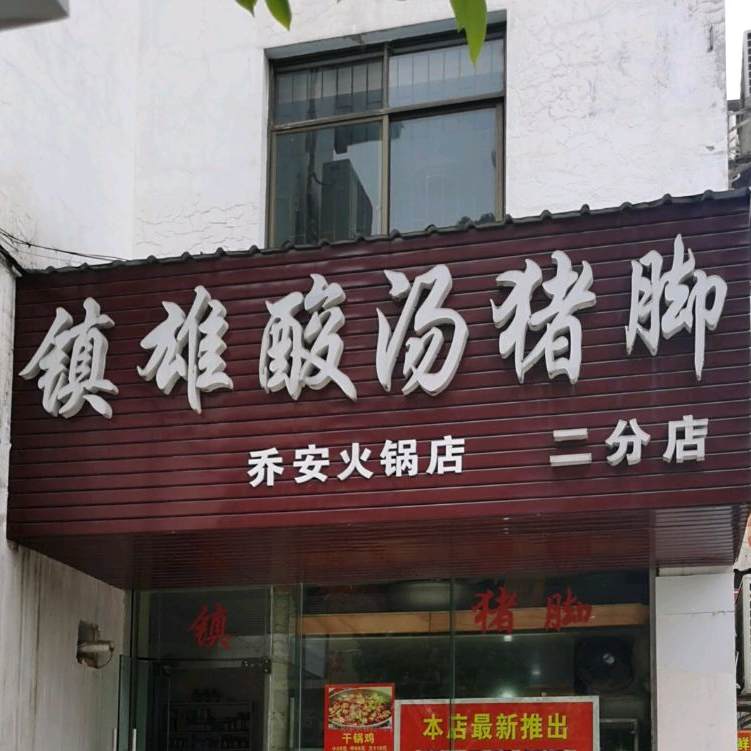 镇雄酸汤猪脚(二分店)