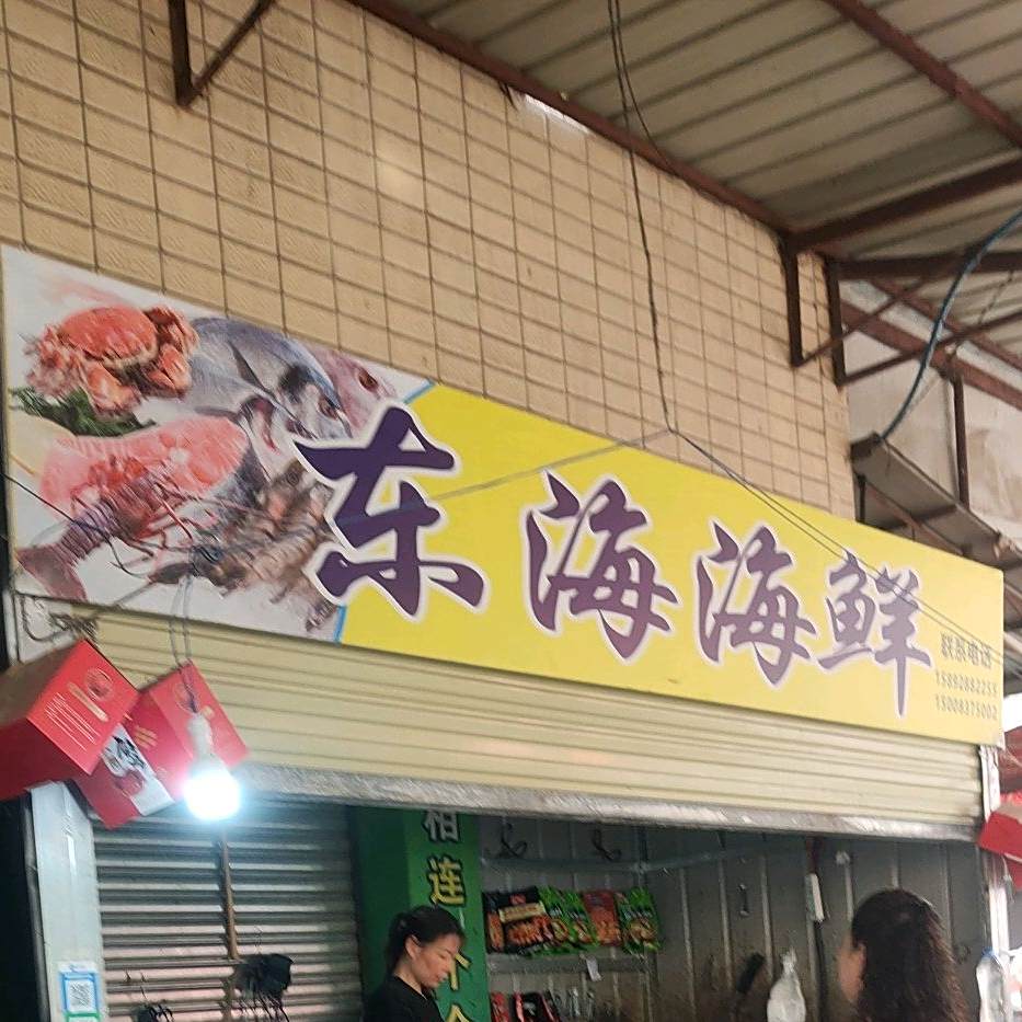 东海海先(长钢路西一巷店)