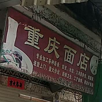 重庆市面店