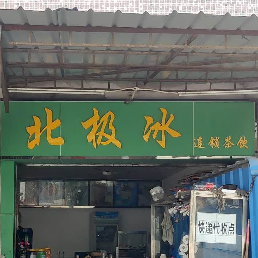 北极冰连锁茶饮(白庙市场路店)
