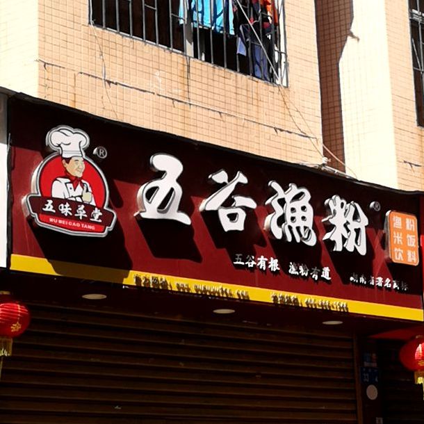 五谷渔粉(甲岸村店)