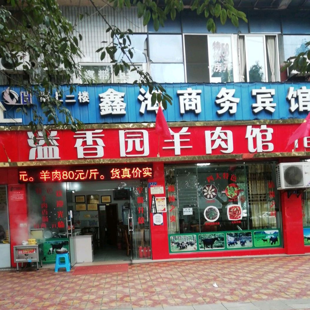溢香园羊肉馆(大安街店)