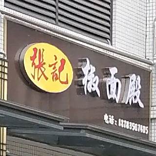 张记肉椒面殿