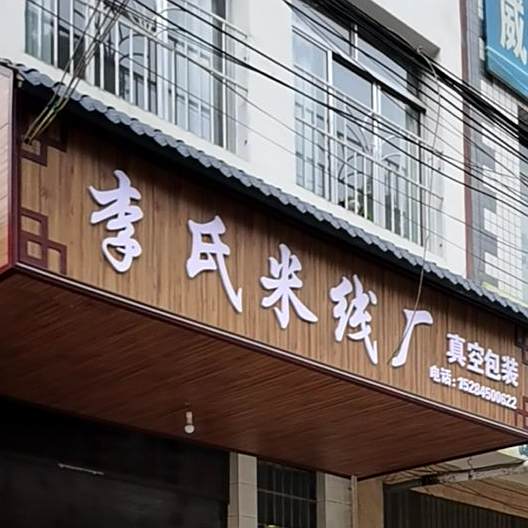 李氏研米线厂
