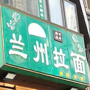 清真兰州拉面(曙光星城店)