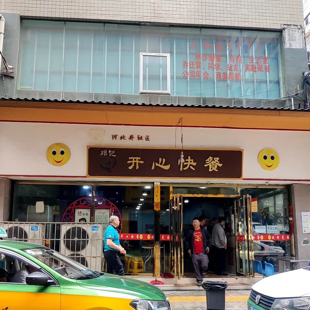 开心快餐(沙河路店)
