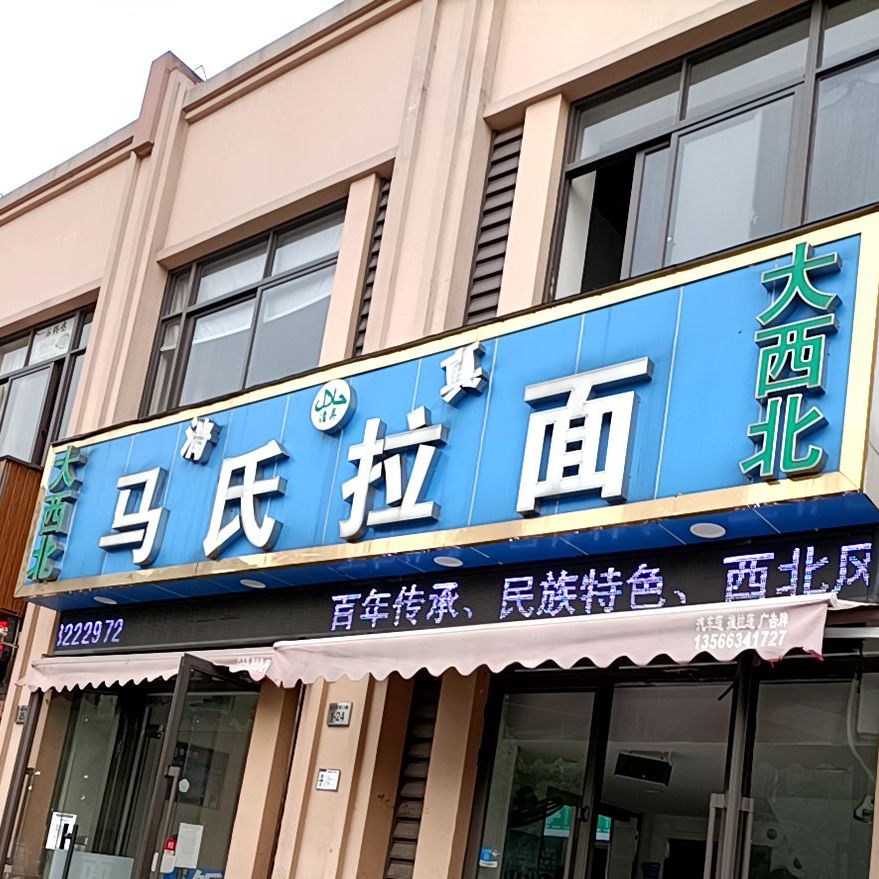 清真马氏拉面(南洋商城店)