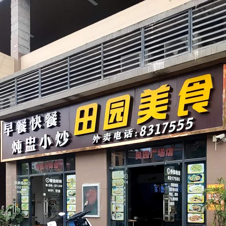 田园美食奥园广场店