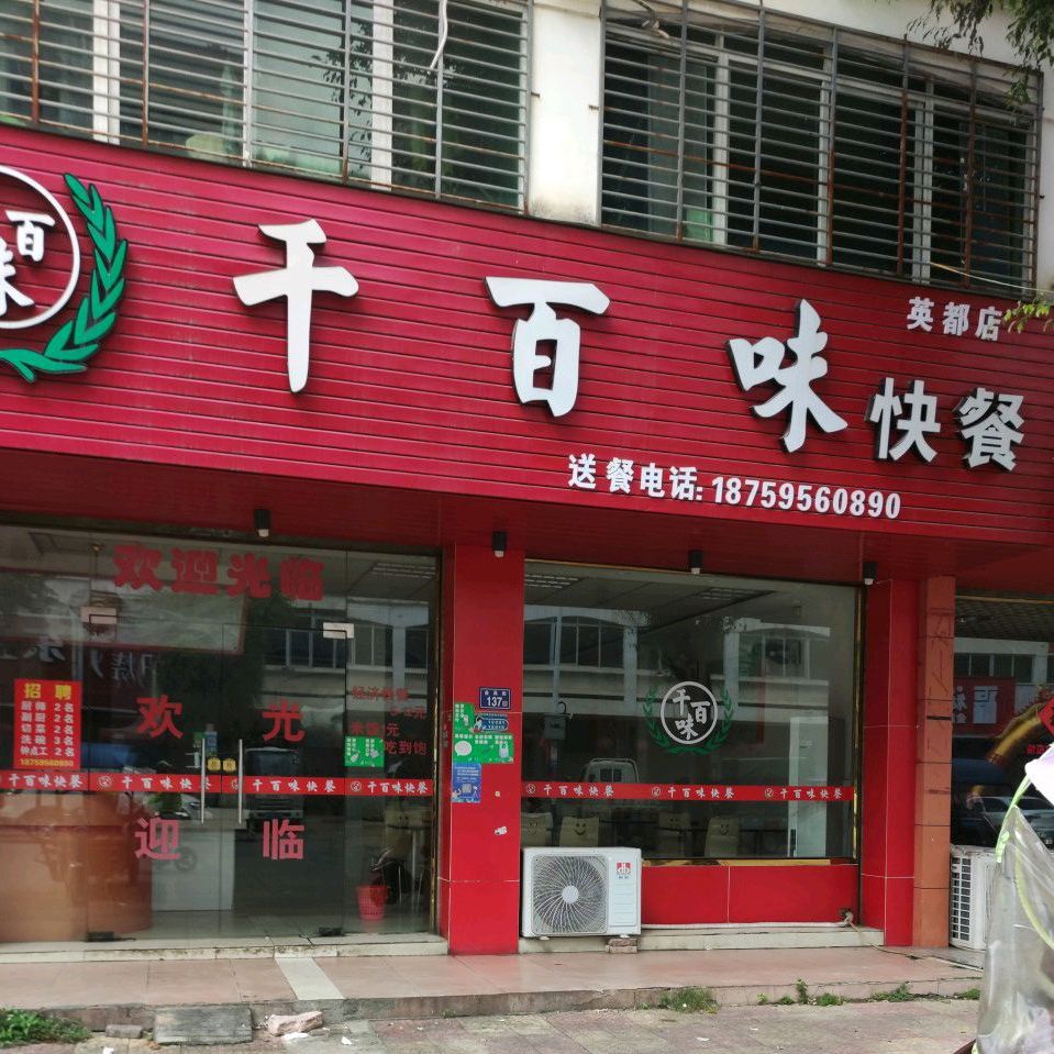 千百味快餐(英都店)