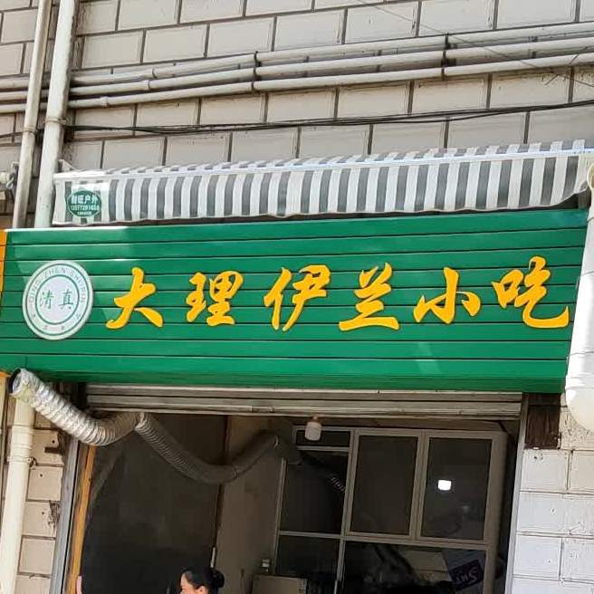 大理伊兰小吃(鸳浦商贸街店)