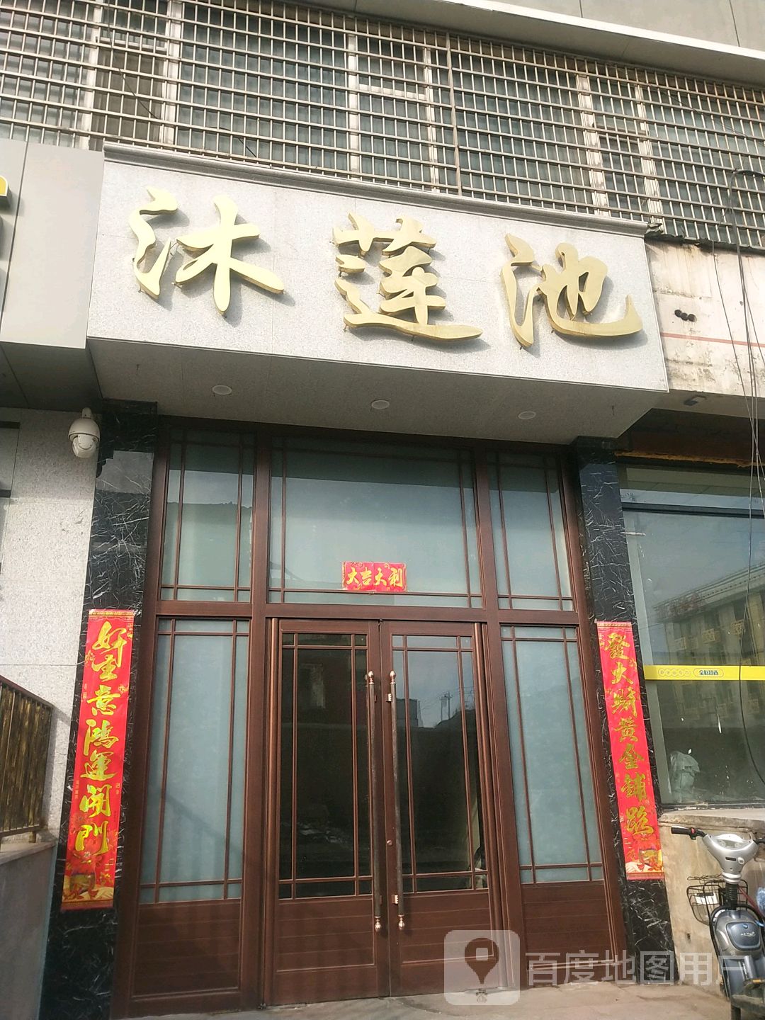 沐莲池洗浴演艺中心