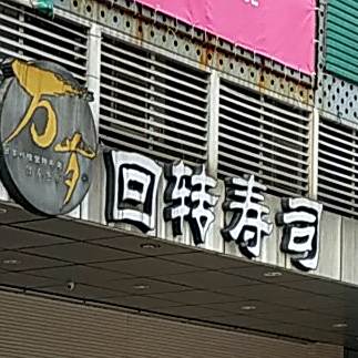 回转寿司(南海新天地广场店)