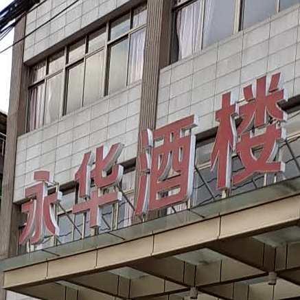 永华酒店