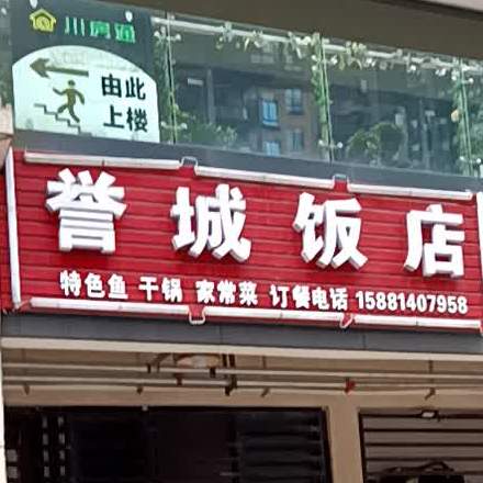 誉城饭店