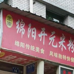 绵阳开元李米线(栖凤路店)