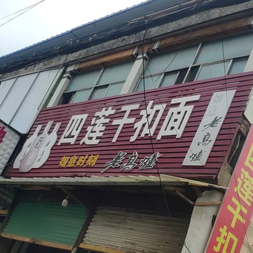 四莲干扣面(无假冒伪劣商品示范街店)