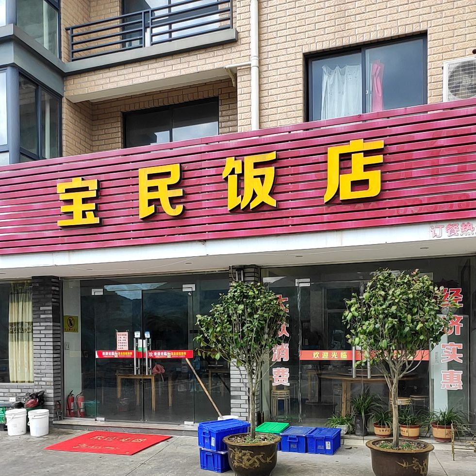 宝民饭店