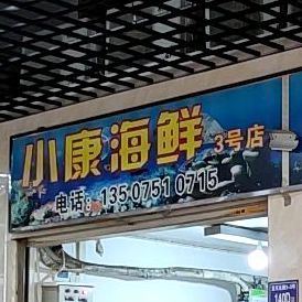 小康海鲜