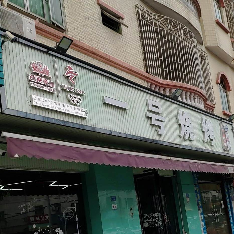 一号烧烤